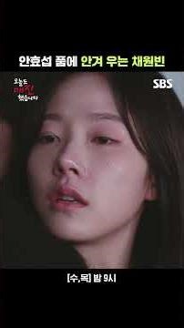 원빈이가 너무 슬프게 울어요🥹 죄책감 시달리는 채원빈 안아준 안효섭 | 오늘도 매진했습니다 | SBS