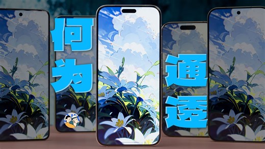 [杜比]何为通透显示？