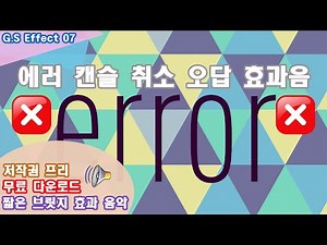 [숏뮤 일반효과음 VOL.7] 캔슬음 취소음 오답음 에러 효과음모음 | 크리에이터용 무료효과음