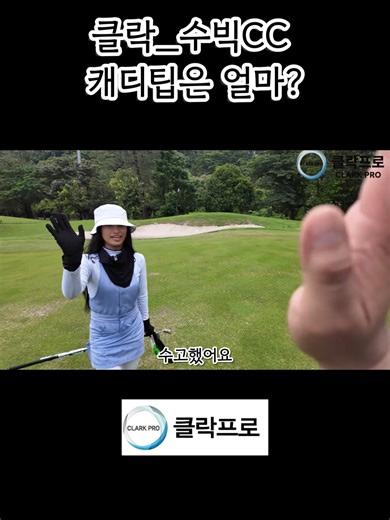 #수빅CC #클락캐디팁 #수빅CC캐디 #수빅CC캐디팁 #클락골프투어 #클락여행 #필리핀클락골프 #클락골프 #클락프로