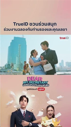 🎉#TrueID ร่วมกับ ONE Bangkok ชวนคุณร่วมงาน (ฉลอง) กับ ท่านรอง และ คุณเลขา
