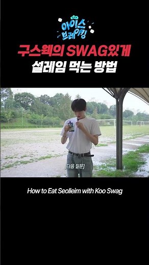 구스웩의 SWAG있게 설레임 먹는 방법 [정모의 아이스브레킹/ EP.2 설레임 쿨리쉬]