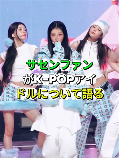 K-POPアイドルについてのサセンファンの語り