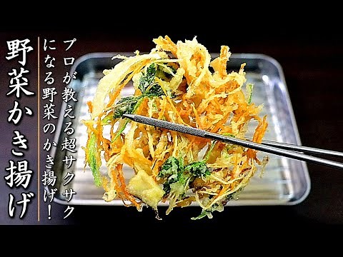 翌日もサクサク！プロのかき揚げの作り方【簡単な揚げ方も紹介】