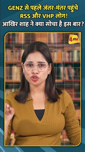 GENZ से पहले जंतर-मंतर पहुंचे RSS और VHP लोग! आखिर शाह ने क्या सोचा है इस बार?