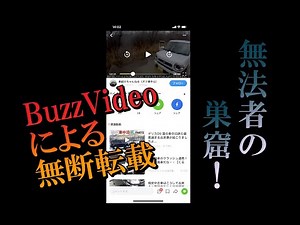 【BuzzVideo】 悪質な無断転載サービスにご注意 【Topbuzz】 20210105