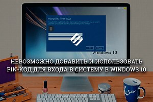 Почему ПИН-код не работает в Windows 10 и как это исправить