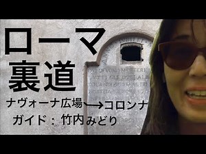 【イタリア】ローマの街歩き、世界遺産、歴史地区を散策しながら裏道の裏道をご案内します。