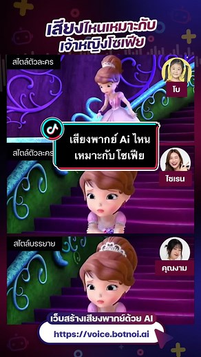 เสียงไหนเหมาะกับเจ้าหญิงโซเฟีย👑 สร้างเสียงพากย์โดย Botnoi Voice #botnoivoice #บอทน้อย #เสียงพากย์ #เจ้าหญิงโซเฟีย👸🏻🇪🇸 #โซเฟียที่หนึ่ง #sofiathefirst #บาร์บี้ #การ์ตูน