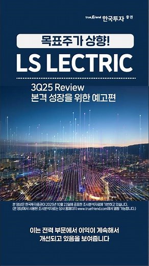 📢Jia's Report⚡⚡LS ELECTRIC❗Target Stock Price Raised: 3Q25 Review: A Preview of Full-Scale Growth✨✨