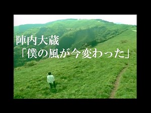 陣内大蔵「僕の風が今変わった」【Music Video:Official】