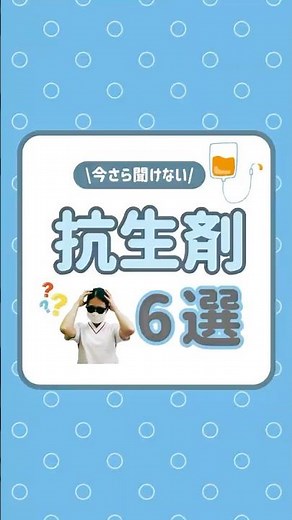 【今さら聞けない】病棟でよく使う抗生剤6選