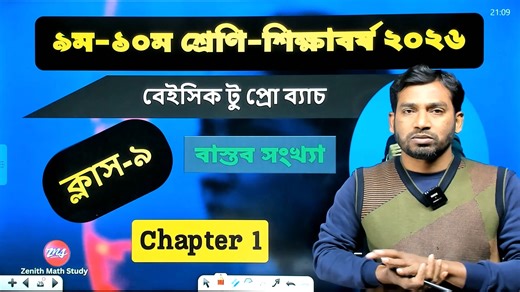 09 । Class 9 Math Chapter 1 Real number 2026 | ৯ম-১০ম শ্রেণি গণিত বাস্তব সংখ্যা । বেইসিক ক্লাস সদৃশ আবৃত্ত দশমিক ভগ্নাংশে প্রকাশ | গুম-ভাগ । আবৃত্ত দশমিক ভগ্নাংশের গুণ সব একত্রে #Zenith_Math_Study #class9 ##class10 #Class9math #real_number Releted Keyword: ssc math,Class 9 Math Chapter 1 solve 2026,পৌণপুণিক ভগ্নাংশ,Class 9 Math Chapter 1 Real number 202,৯ম-১০ম শ্রেণি গণিত বাস্তব সংখ্যা,Real number 2026,class 9 math chapter 1,class 10 math chapter 1,বাস্তব সংখ্যা,বেইসিক ক্লাস,আবৃত্ত দশমিক ভগ্নাংশ