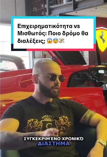 Επιχειρηματικότητα vs Μισθωτός: Ποιο δρόμο θα διαλέξεις; μάθε και εσύ πώς να γίνεις οικονομικά ανεξάρτητος! 💎Δες το Bio για περισσότερες πληροφορίες💰 #ekatommyriouxos #επιχειρηματικότητα #οικονομία #ανεξαρτησία #κίνητρο