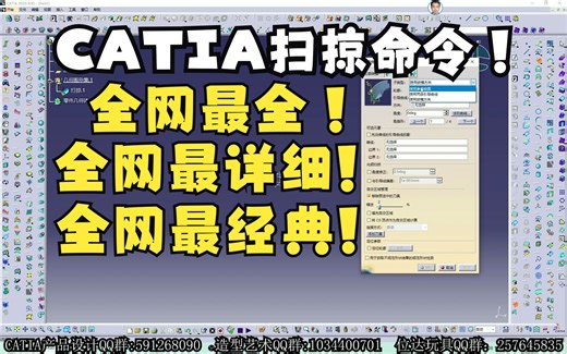 【CATIA】Types of Sweep Sur Commands IN CATIA_(扫掠命令全系列讲解）!