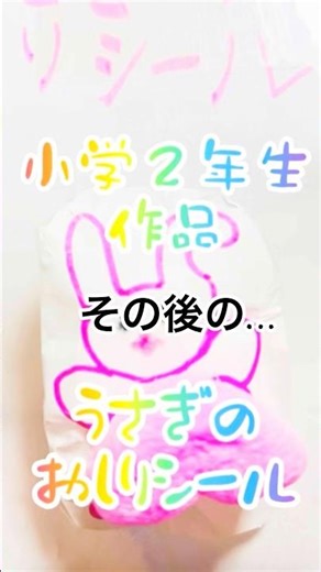 小学生２年生 娘 手作りうさぎシールのその後…。#シール #シール帳 #手作り #ショート