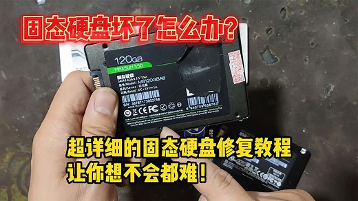 固态硬盘坏了怎么办？超详细的固态硬盘修复教程，让你想不会都难