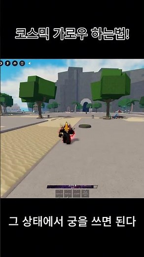 우주 가로우 하는법~! #roblox #로블록스