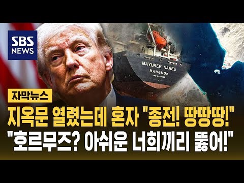 The gates of hell have opened, yet he alone says, "End of war! Bang bang bang!?"… "Hormuz? You de...