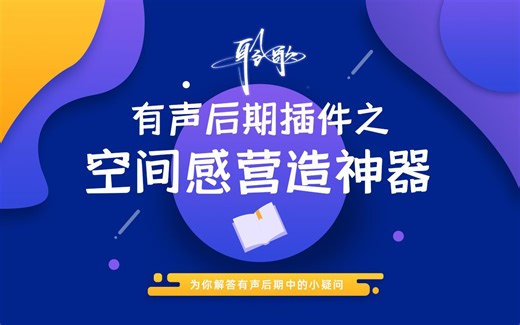 后期插件 | AMBEO Orbit：空间感营造神器，让你的声音出现在任何位置！