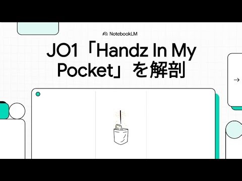 【AIが徹底解説】JO1の『Handz In My Pocket』の歌詞を深掘り！隠されたメッセージとは？#jo1