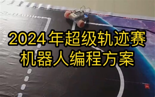 2024年超级轨迹赛中鸣机器人编程方案