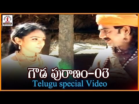 Gowda Puranam Vol - 3 | Lord Shiva Story | Telugu Devotional Video Songs | Lalitha Audios And Videos