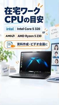 在宅ワーク用のノートパソコン、どのスペックが必要？