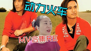点播-动力火车MV合集reaction-我最喜欢的组合