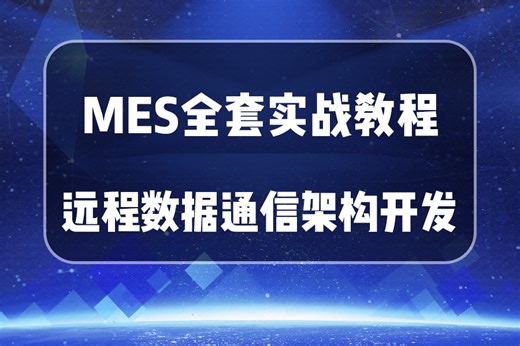 【最新MES全套实战】MES远程数据通信架构开发实战+智能制造MES系统开发 | 完整版附源码课件 （WPF/C#/上位机）B1211