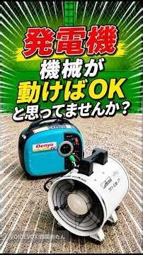 Choose Your Generator Carefully! Rated Output? Starting Power?