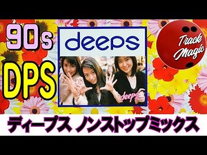 deeps ノンストップミックス（90s J-Pop Idol Non-Stop Mix) 90年代 邦楽