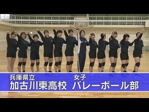 兵庫県立加古川東高校 女子バレーボール部(前編)・高校生応援プロジェクト！！「アオハル魂」