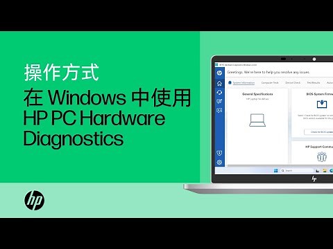 如何在 Windows 中使用 HP PC Hardware Diagnostics | HP Support