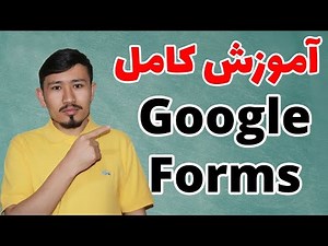 آموزش گوگل فرم | آموزش گوگل فورم | Google Forms Tutorial