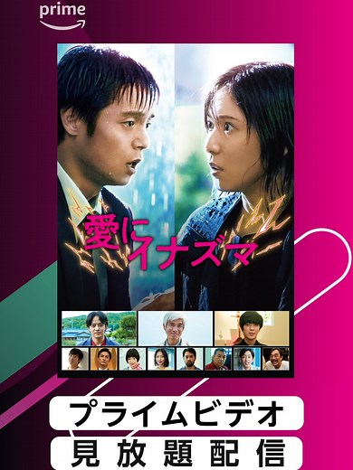 松岡茉優×窪田正孝W主演『愛にイナズマ』見放題配信中⚡ 社会の理不尽さに打ちのめされた恋人たちが、どうしようもない家族の力を借りて反撃の狼煙を上げる‼ 笑いと感涙の痛快エンタテインメント⚡ #愛にイナズマ #松岡茉優 #窪田正孝 #池松壮亮 #若葉竜也／#佐藤浩市 #映画 #コメディ #プライムビデオ