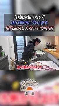 [90% of people don't know this] IH cooktops are easy to remove | A professional explains how to c...