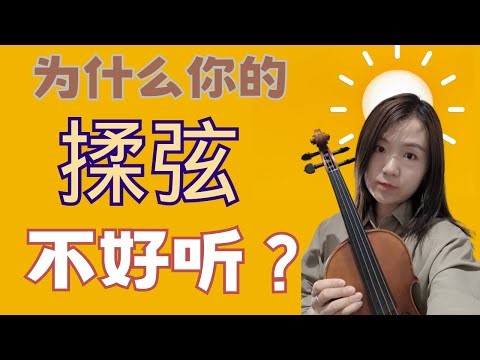 Vibrato 揉弦进阶篇 你以为会揉弦了声音就立马变天籁吗？教你控制音色的三大法宝| 视频后面有推荐的宝藏教材 一定要看完！