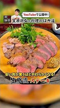 Make Cheap Meat Amazingly Tender! The Kasahara Way: [Steak]