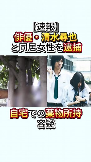 清水尋也と同居女性の薬物所持逮捕速報