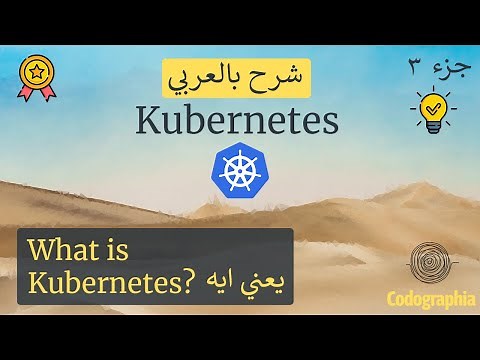 يعني ايه Kubernetes | Kubernetes شرح