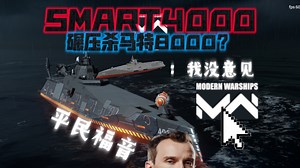 Smart4000护卫舰到底如何？平民的福音？！