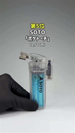 開設から10ヶ月！いつもありがっと！ ※各アイテム、デメリットもあるから、ポチる前に個別のレビュー動画も見てみてね ▼アイテム名： 第5位：SOTO「ポケトーチ」 第4位：VICEO「タイニースプリットプライヤー」 第3位：AZLA「POM1000Ⅱ」 第2位：ナイトコア「 LA10」 第1位：PROX 「クリップロックMGジョイント」 #ガジェット#ガジェット紹介