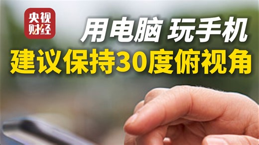 用电脑玩手机建议保持30度俯视角 ！长时间不良姿势，会让你的颈椎、腰椎发生改变！可以调整你的电脑显示器高度，保持30度俯视角，既能保护颈椎，又能让双眼更舒适。