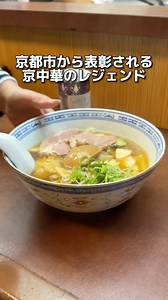 京都グルメ観光 on Instagram: "【中華処 楊】 📍京都 四条 SHIJO KYOTO 京都市から何度も表彰された料理人の営む中華屋。 京都最高峰の町中華が頂けます！ あわびラーメンは醤油ベースに魚介のコクが感じられ、まさに至高の一杯でした！ 中華風カツ丼は濃い味付けに熱々の餡が絡んだカツと米が絶品です！ 皆さんも是非行ってみてください！ #関西グルメ #京都グルメ #四条グルメ #京都ランチ #四条ランチ #ランチ #老舗 #kyotofood #교토맛집추천"