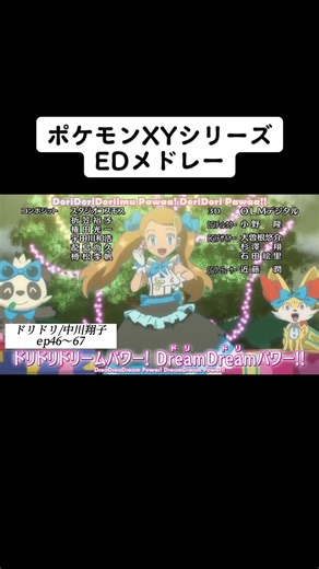 ドリドリとキラキラがスキスキ #ポケモン #アニポケ #ポケモンxy #エンディング