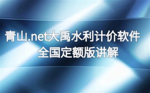 青山.net大禹水利计价软件全国版视频教程