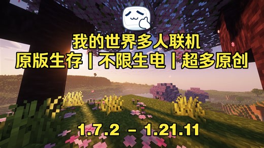 [我的世界1.21.8]奇木云 —— 纯净生存 | 支持生电 | 免费圈地 | 超多原创 | 社交JAVA | 长期开服