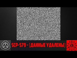 SCP-579 - [ДАННЫЕ УДАЛЕНЫ] 【СТАРАЯ ОЗВУЧКА】