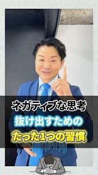 ネガティブ思考から抜け出す習慣！ #ネガティブ思考 #マイナス思考 #モチベーションアップ